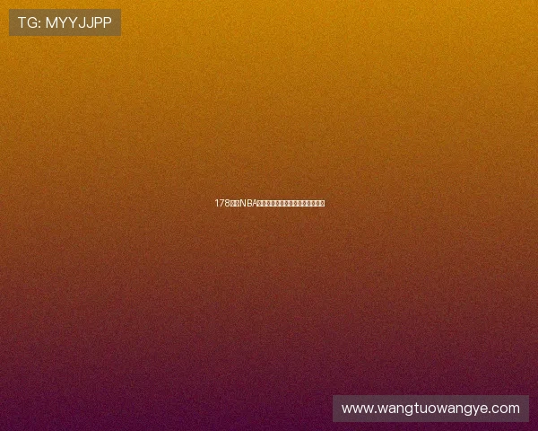 178直播NBA零延迟高清观看尽享极速赛事体验